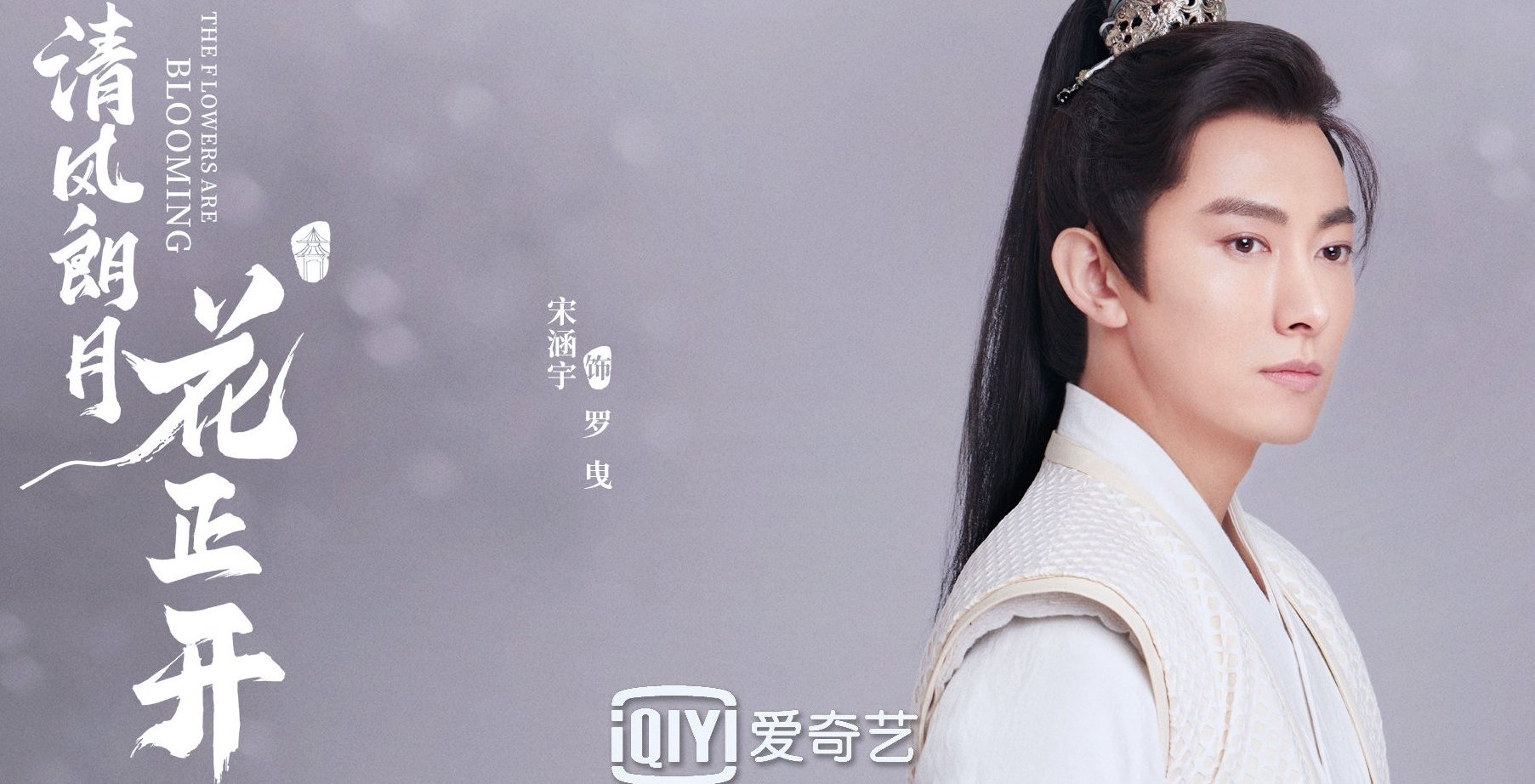 清风朗月花正开