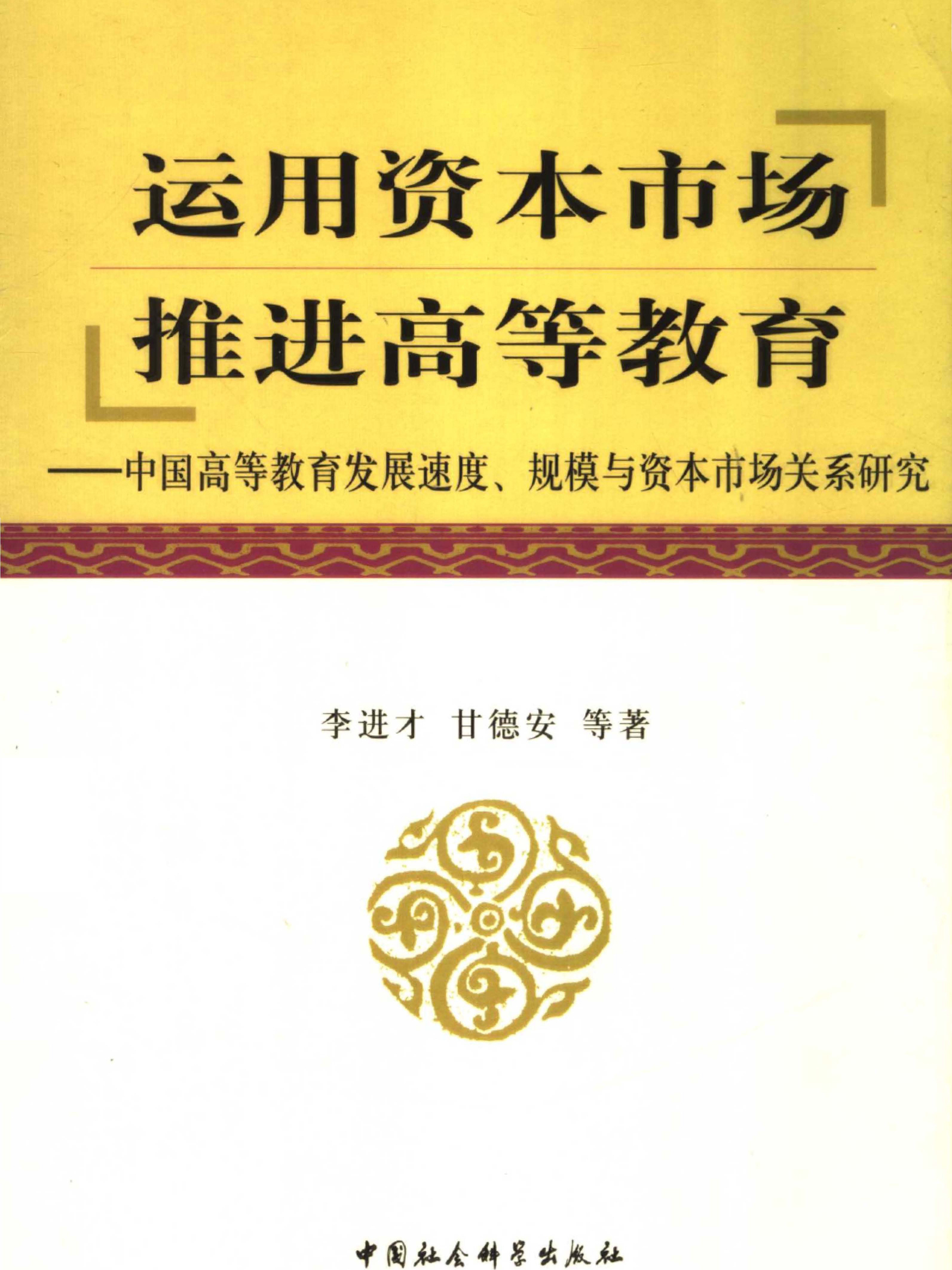 运用资本市场推进高等教育:中国高等教育发展速度,规模与资本市场关系