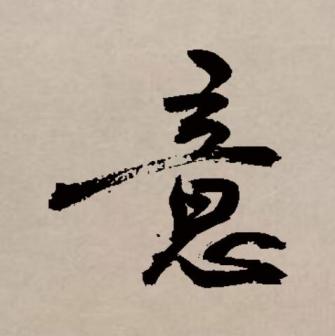 意（汉语文字）_百度百科