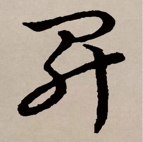 此字始见于商代甲骨文,其古字形像一个盛东西的有柄器物.