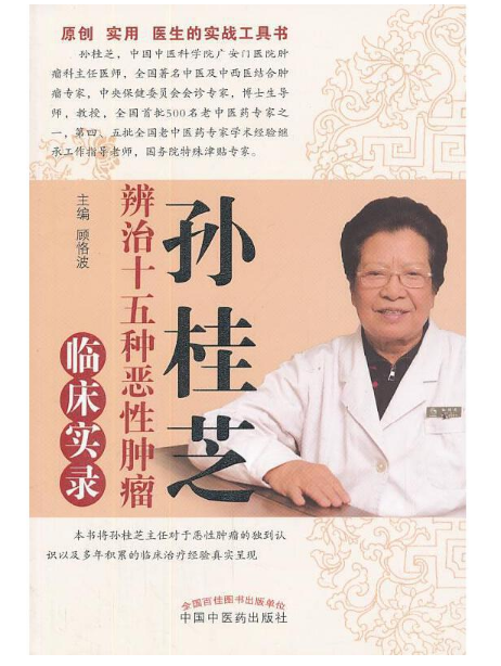 孙桂芝辨治十五种恶性肿瘤临床实录