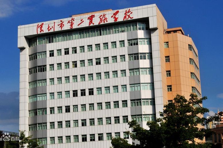 深圳市第二实验学校
