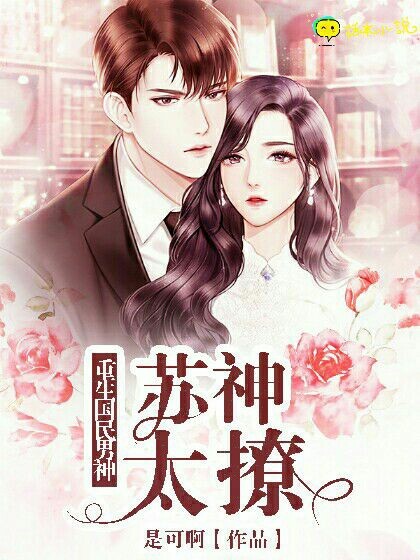 重生国民男神:苏神太撩