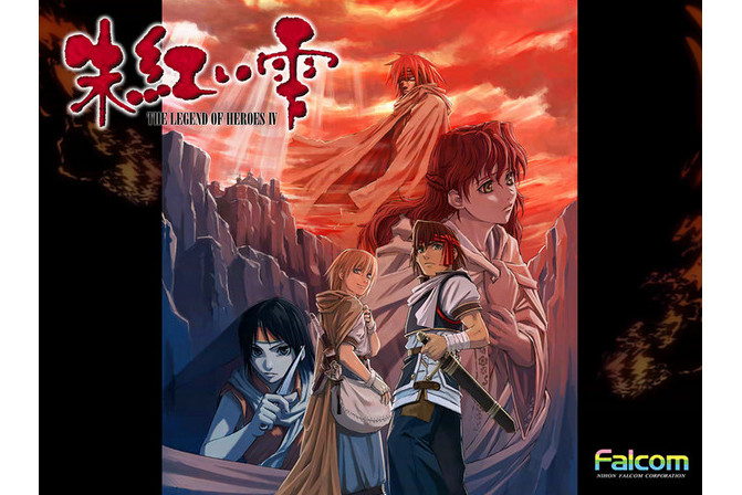 英雄传说4:朱红的泪