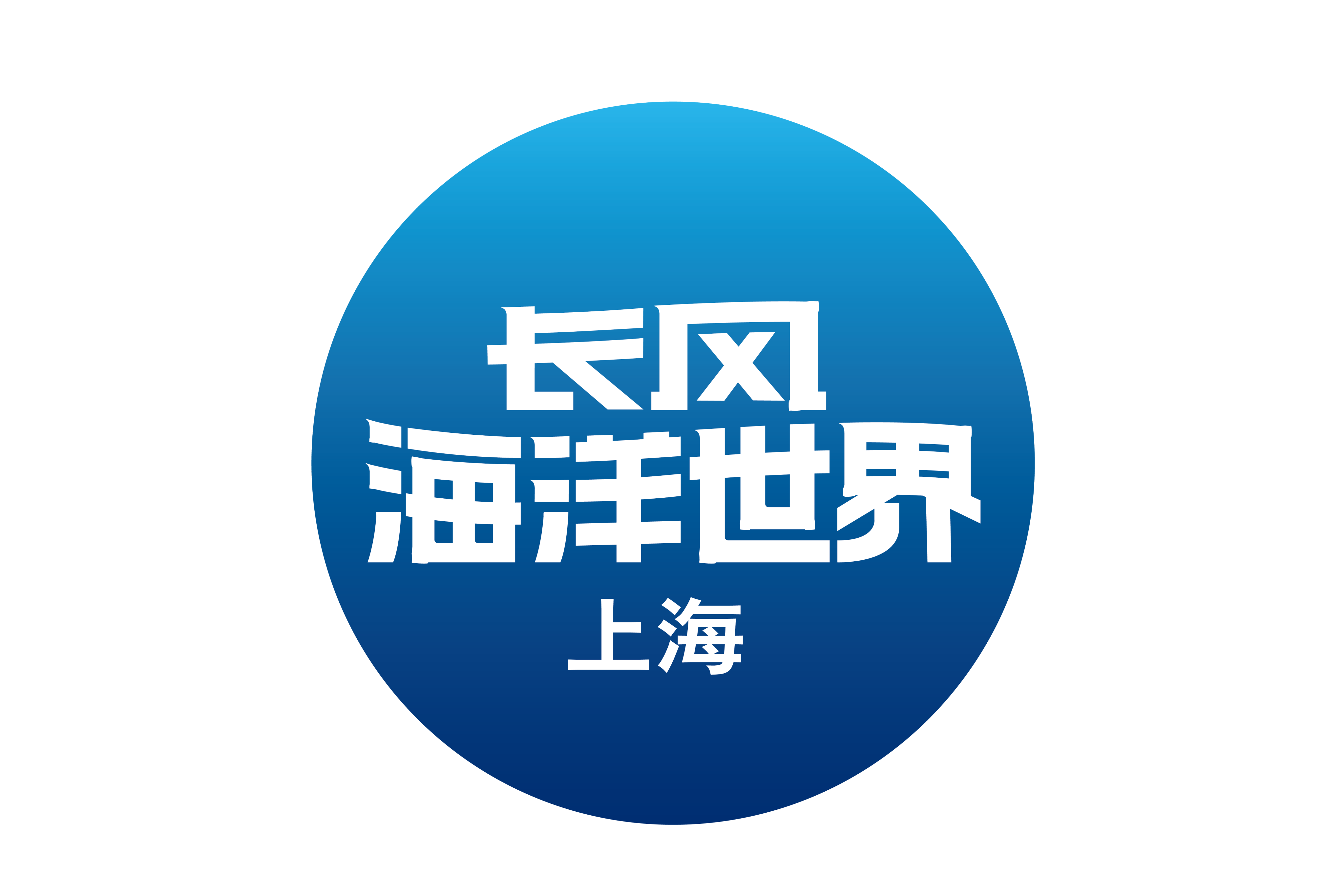 上海长风海洋世界