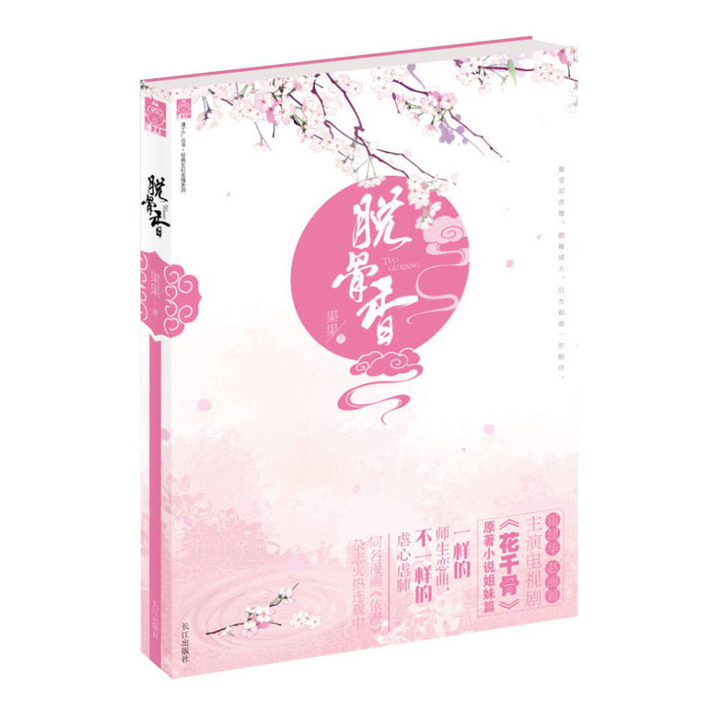 《脱骨香》是 a target="_blank" href="/item/fresh果果/653122"