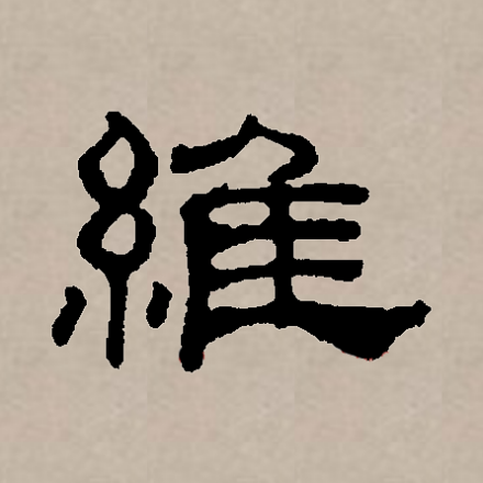 维（汉语文字）_百度百科