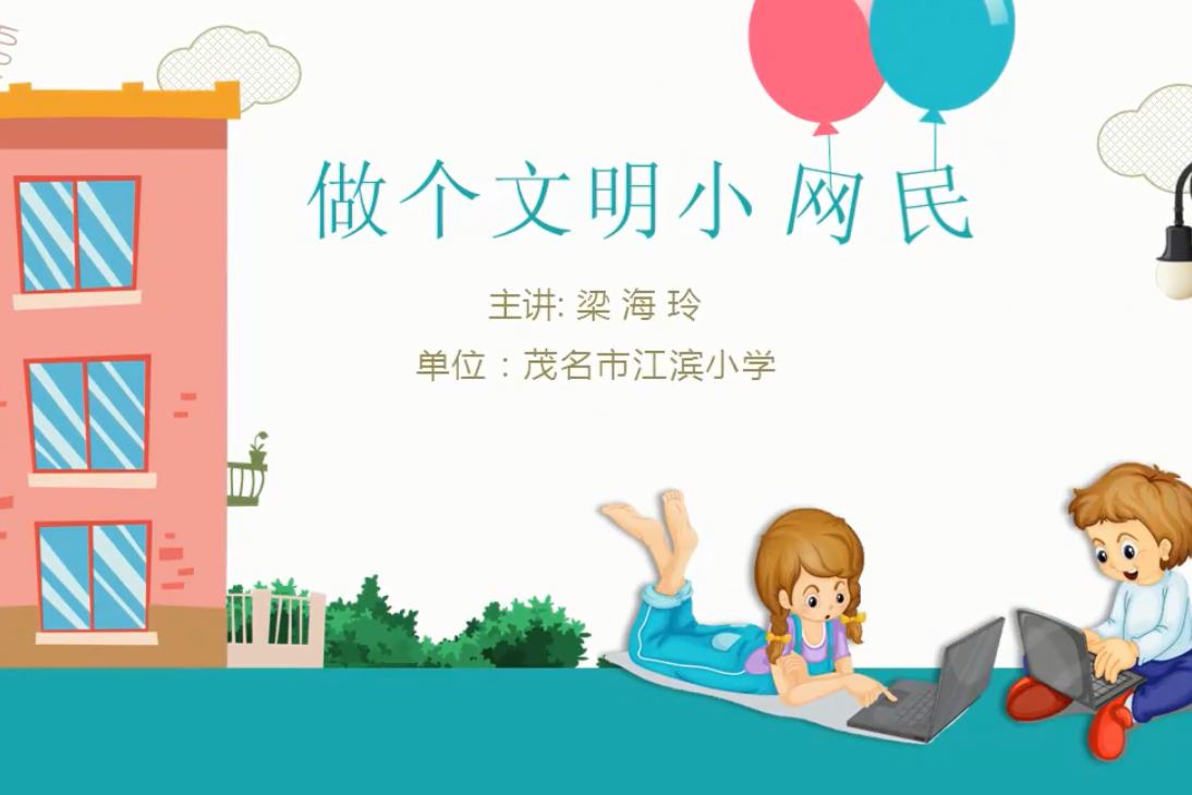 做个文明小网民