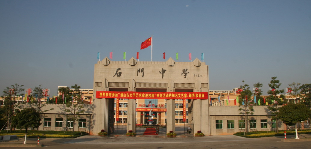 南海区狮山石门高级中学