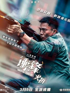 火拼（2026年吴家伟执导的动作电影）_百度百科