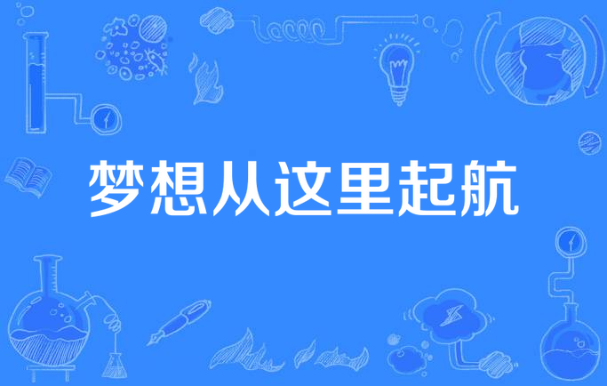 梦想从这里起航