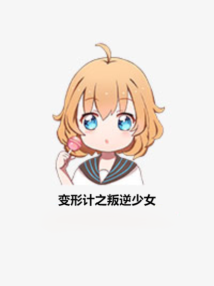 变形计之叛逆少女_百度百科