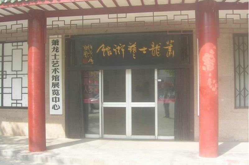 萧龙士艺术馆