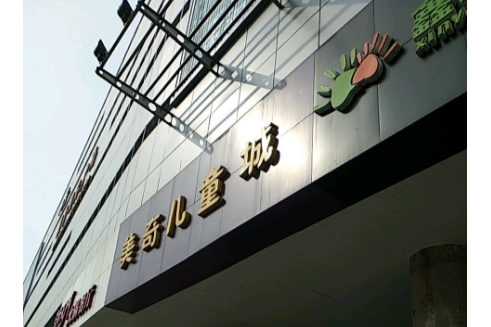 美奇国际儿童城