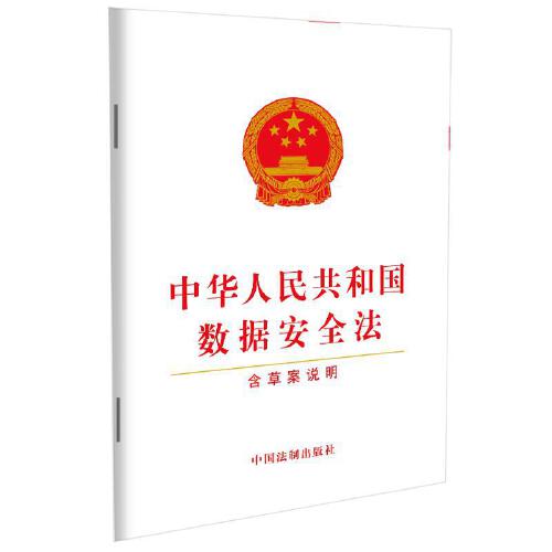 中华人民共和国数据安全法(含草案说明)