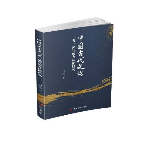 中国古代文论：观范畴的方法论研究_百度百科