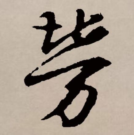 劳（汉字）_百度百科
