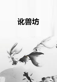 讹兽坊_百度百科