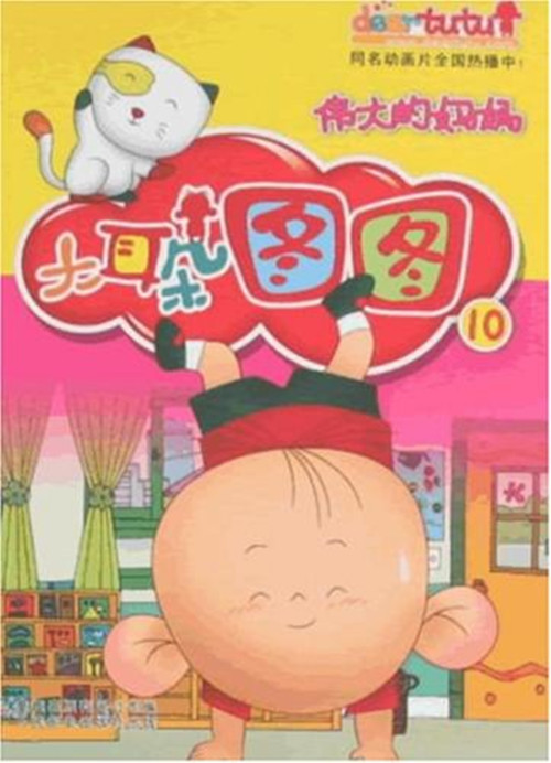 大耳朵图图连环画10