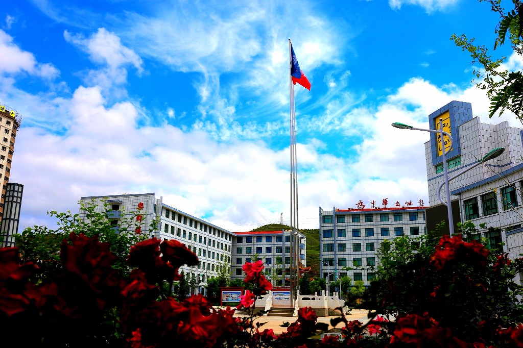 甘肃省会宁县第二中学