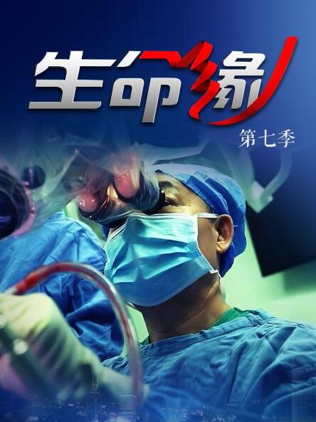 p>《生命缘第七季》是由北京卫视推出的医疗纪实节目.