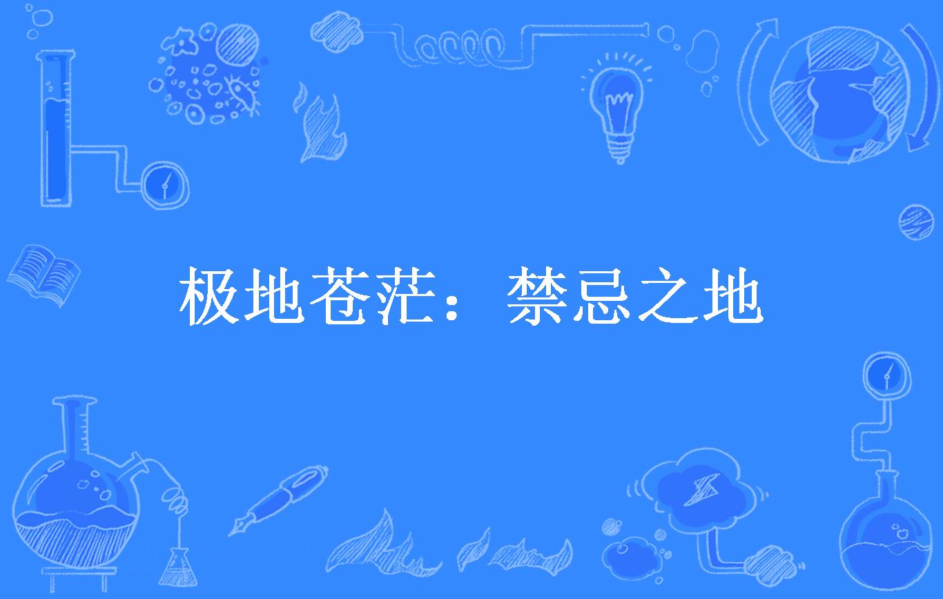  p data-id="gxkjaqer1d">《极地苍茫:禁忌之地