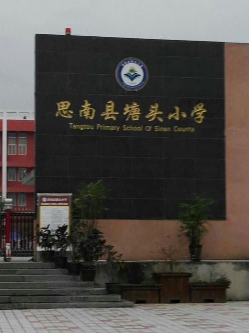思南县塘头小学