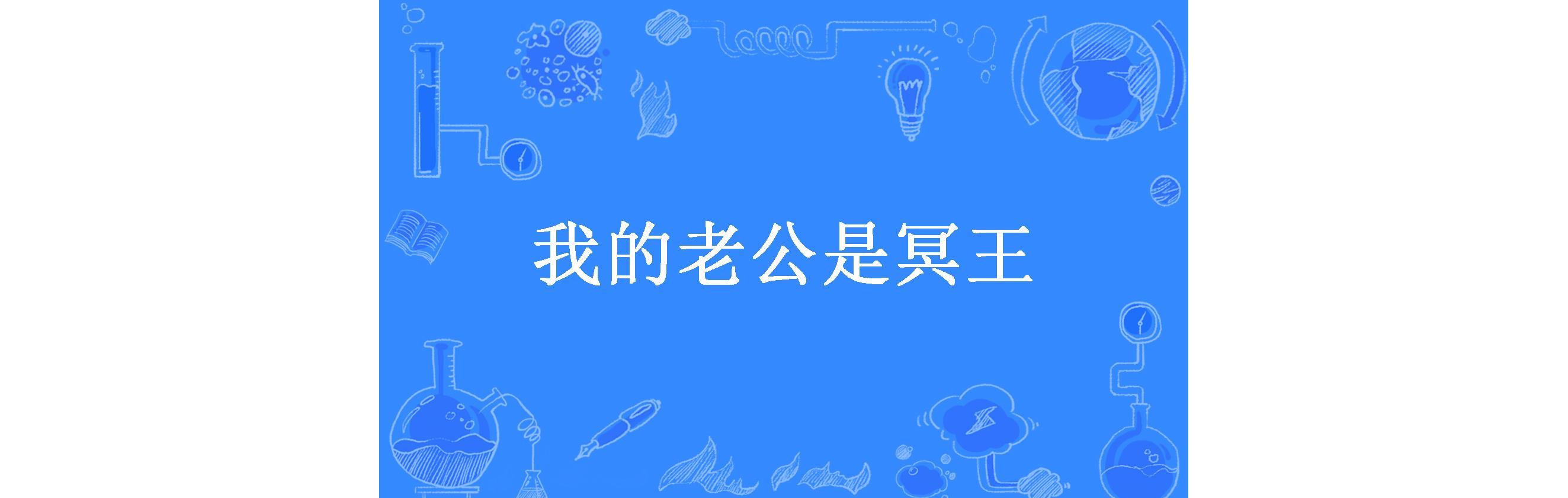 我的老公是冥王