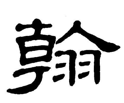 翰_百度百科