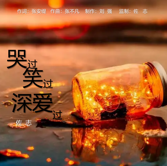 哭过笑过深爱过_百度百科