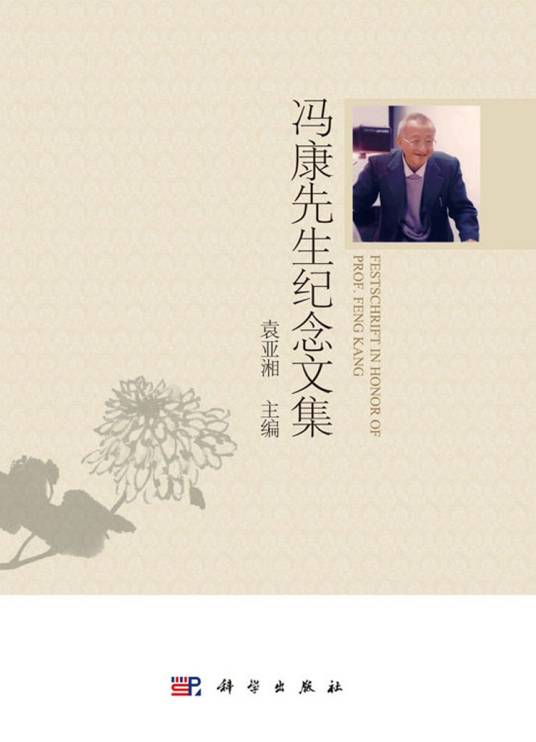 冯康先生纪念文集_百度百科