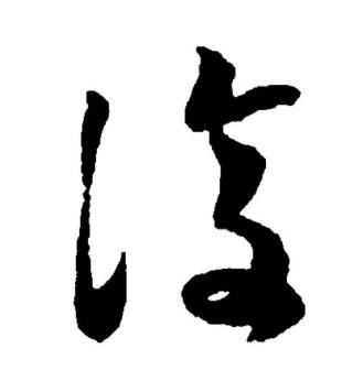 复（汉语文字）_百度百科