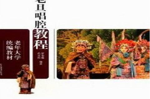 京剧老旦唱腔教程
