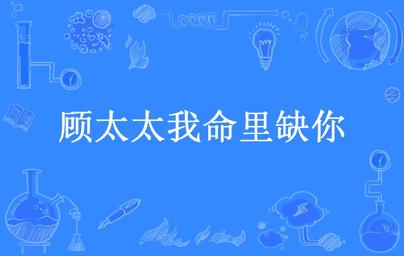 顾太太我命里缺你