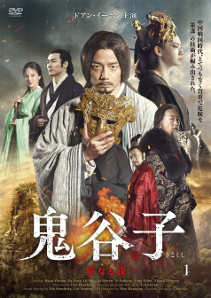 《谋圣鬼谷子》海报