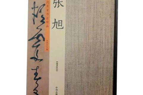 历代名家书法珍品:张旭