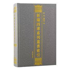 新编四库系列丛书索引_百度百科