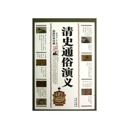 清史通俗演义（最新经典珍藏）_百度百科