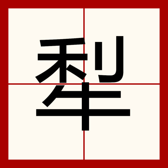 犁（一种耕地的农具）_百度百科