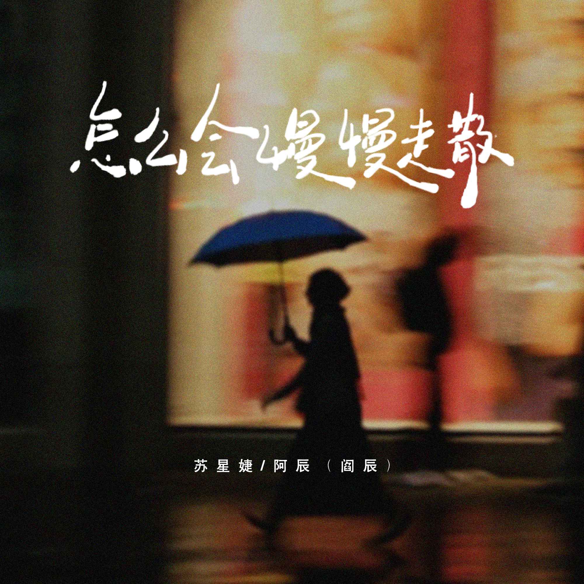 怎么会慢慢走散