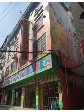 南丹县金芙蓉幼儿园