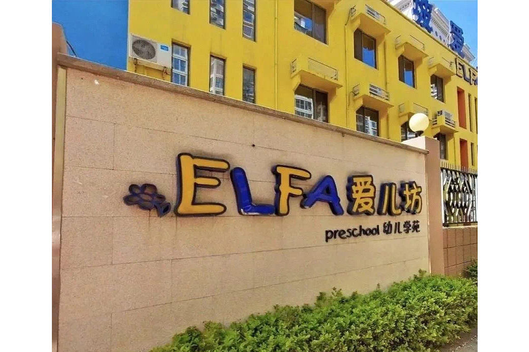 沧州市运河区爱儿坊幼儿园