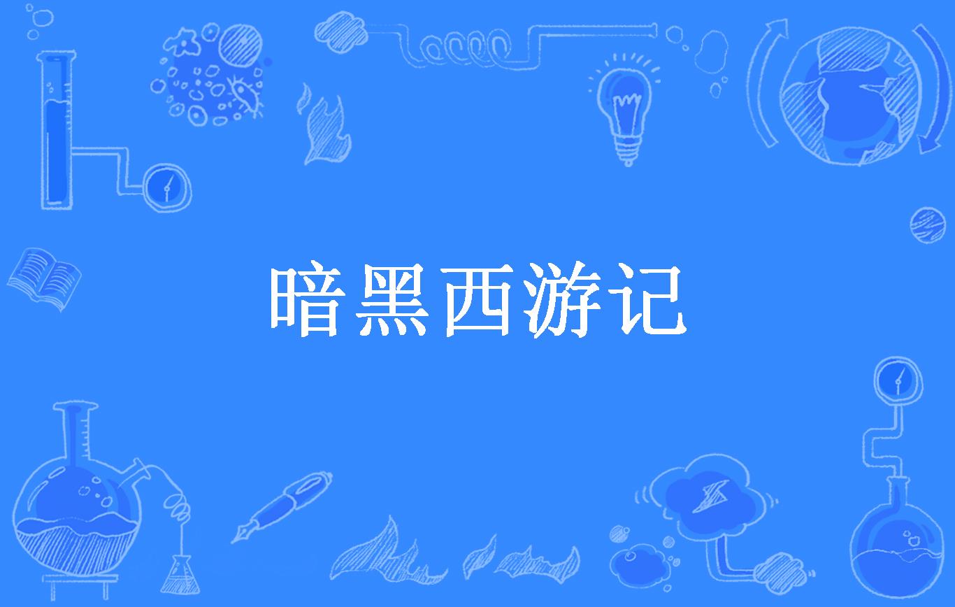 暗黑西游记