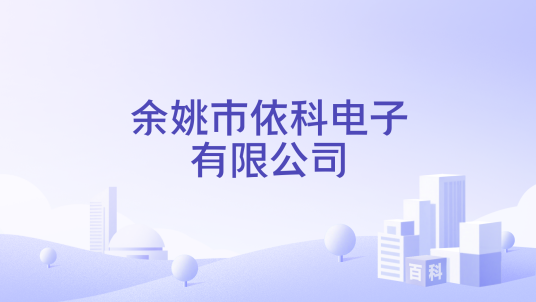 余姚市依科电子有限公司_百度百科