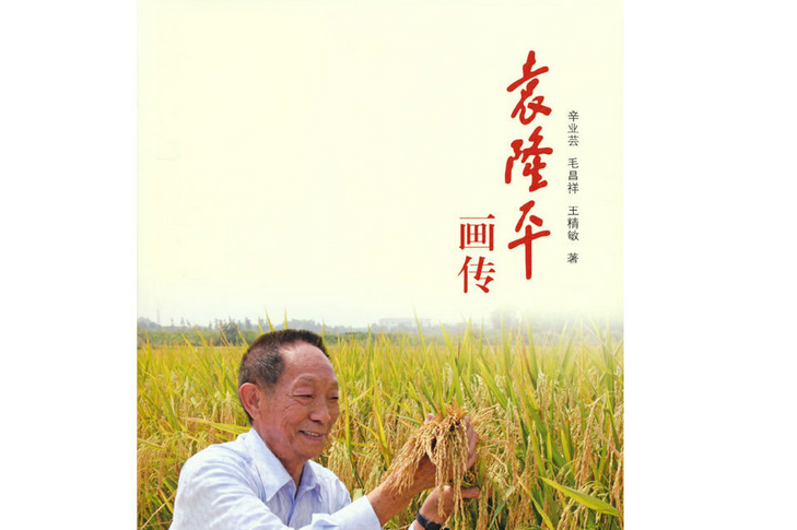 袁隆平画传