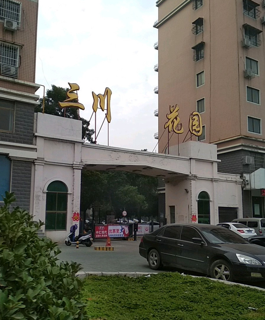  p>三川花园是由南阳市三川房地产开发公司开发的住宅小区.