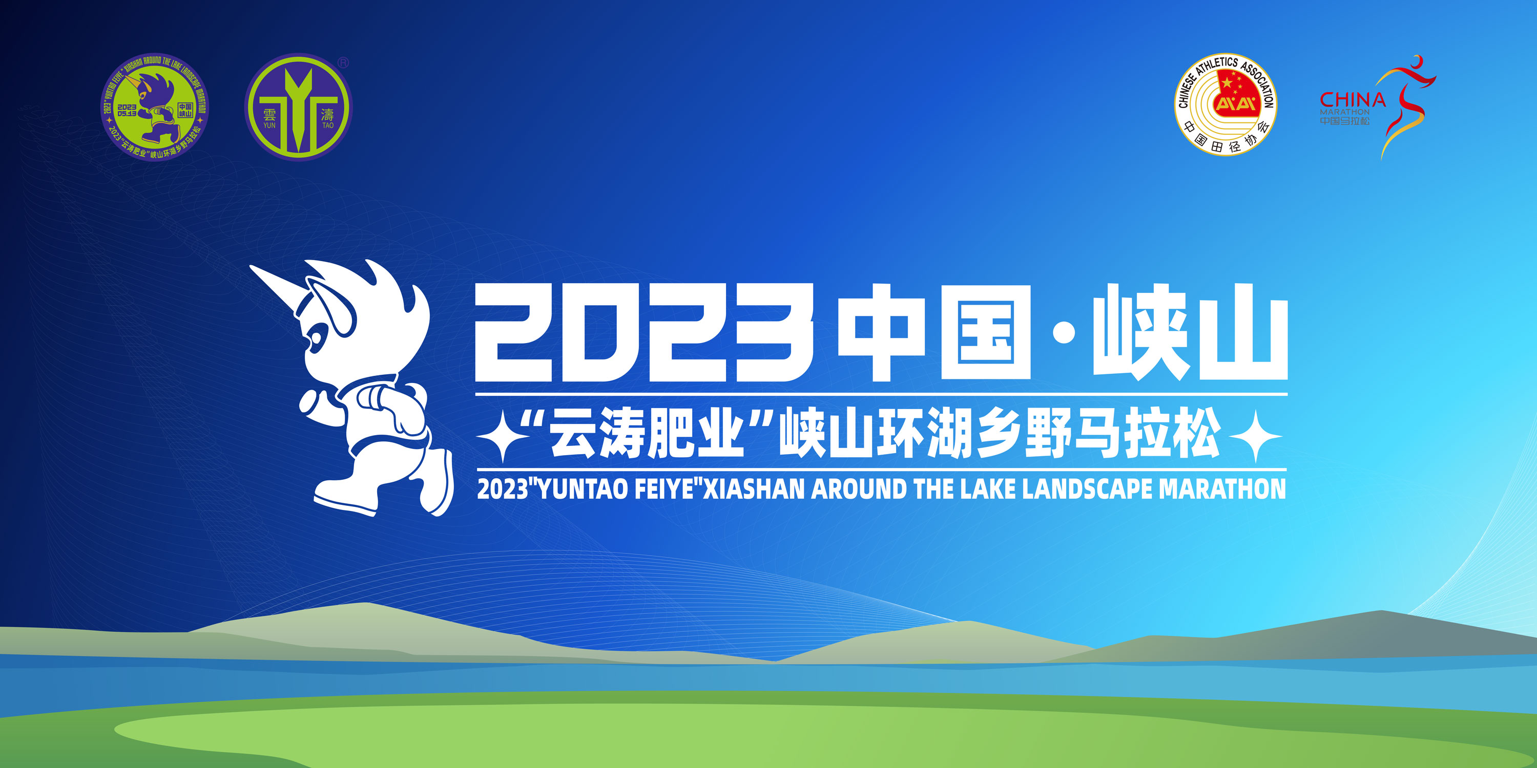 2023峡山环湖乡野马拉松