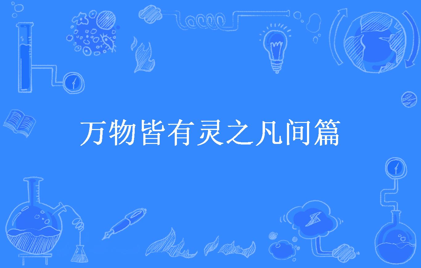 万物皆有灵之凡间篇