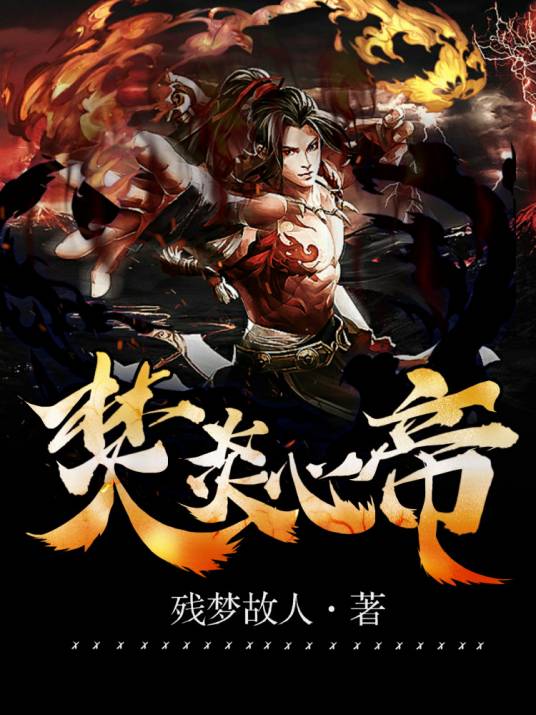焚炎心帝_百度百科