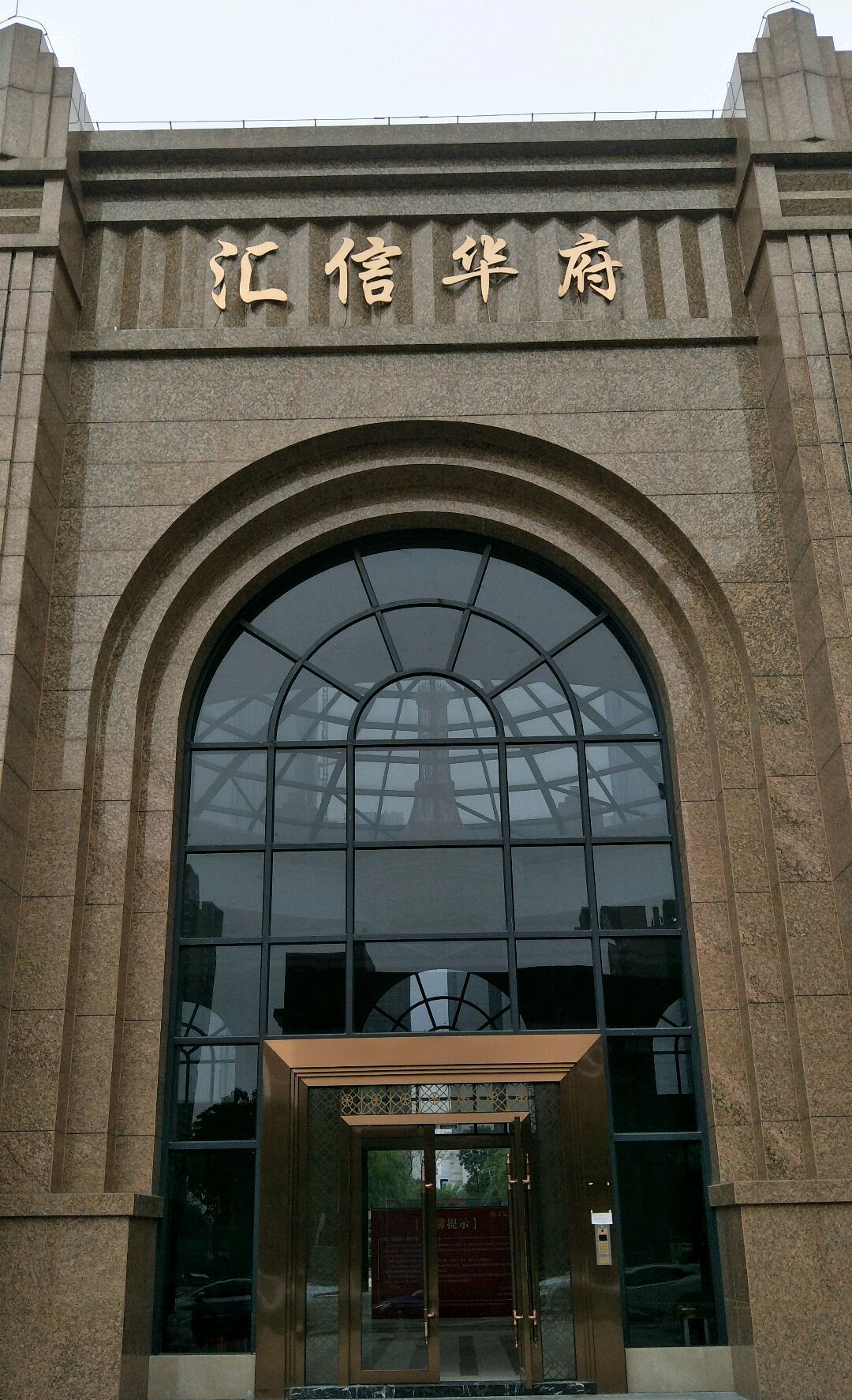 汇信华府